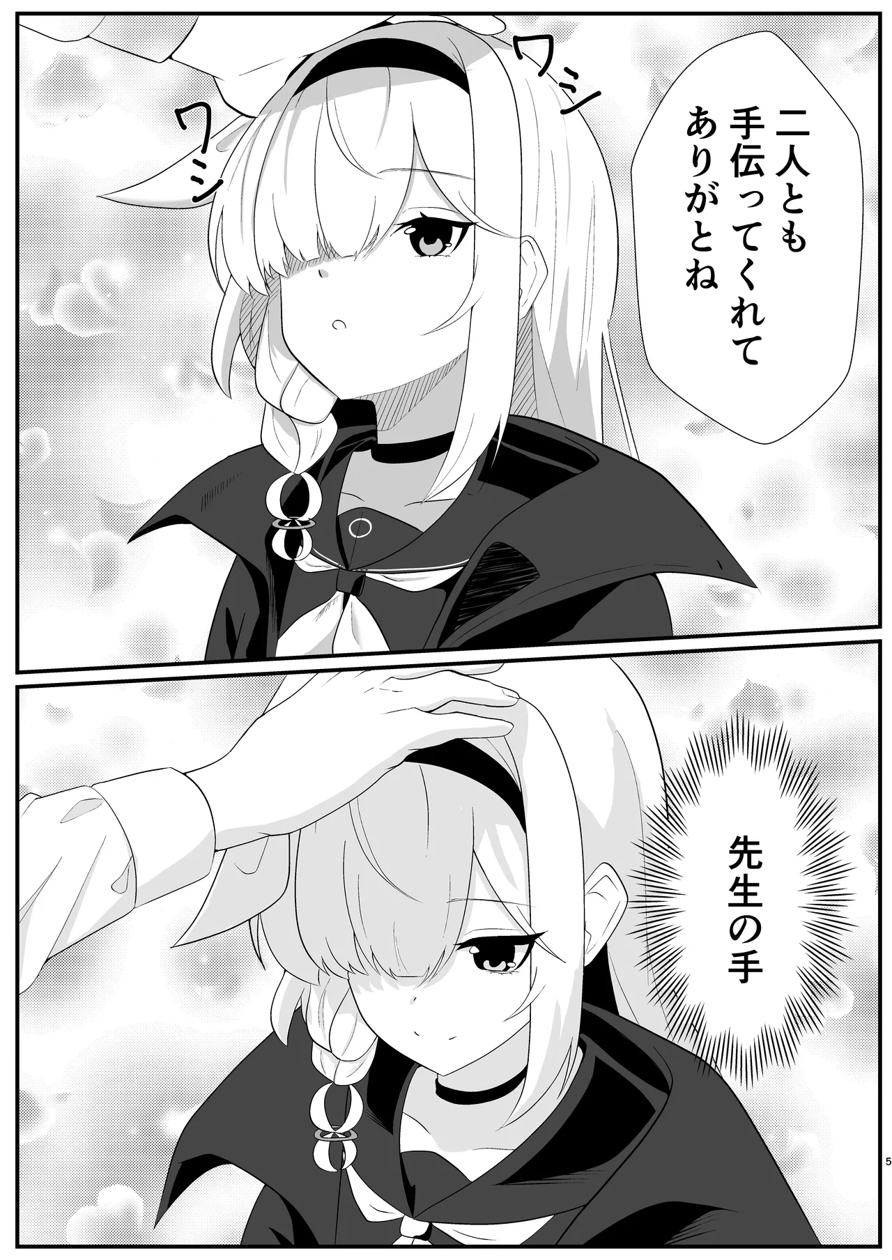 待ち焦がれて Page.5