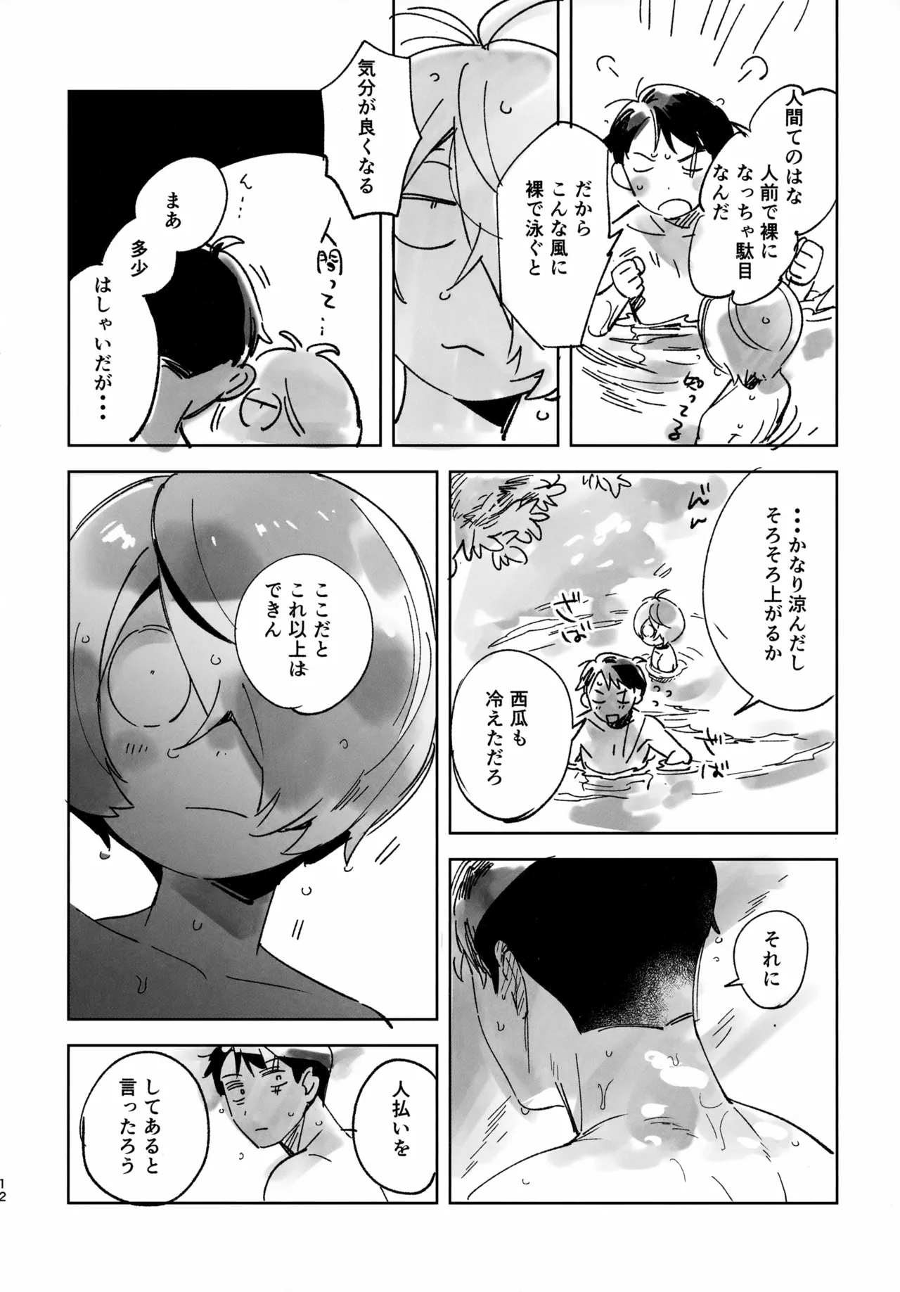 みずあそび Page.12