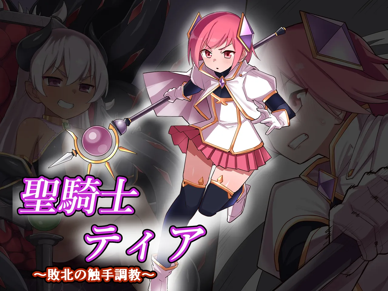 聖騎士ティア~敗北の触手調教~