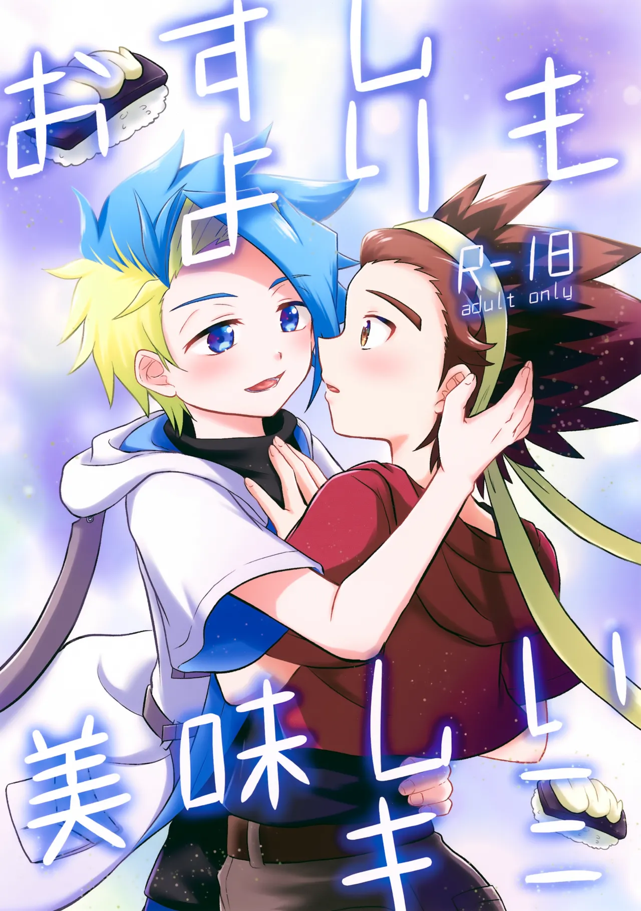 おすしよりも美味しいキミ
