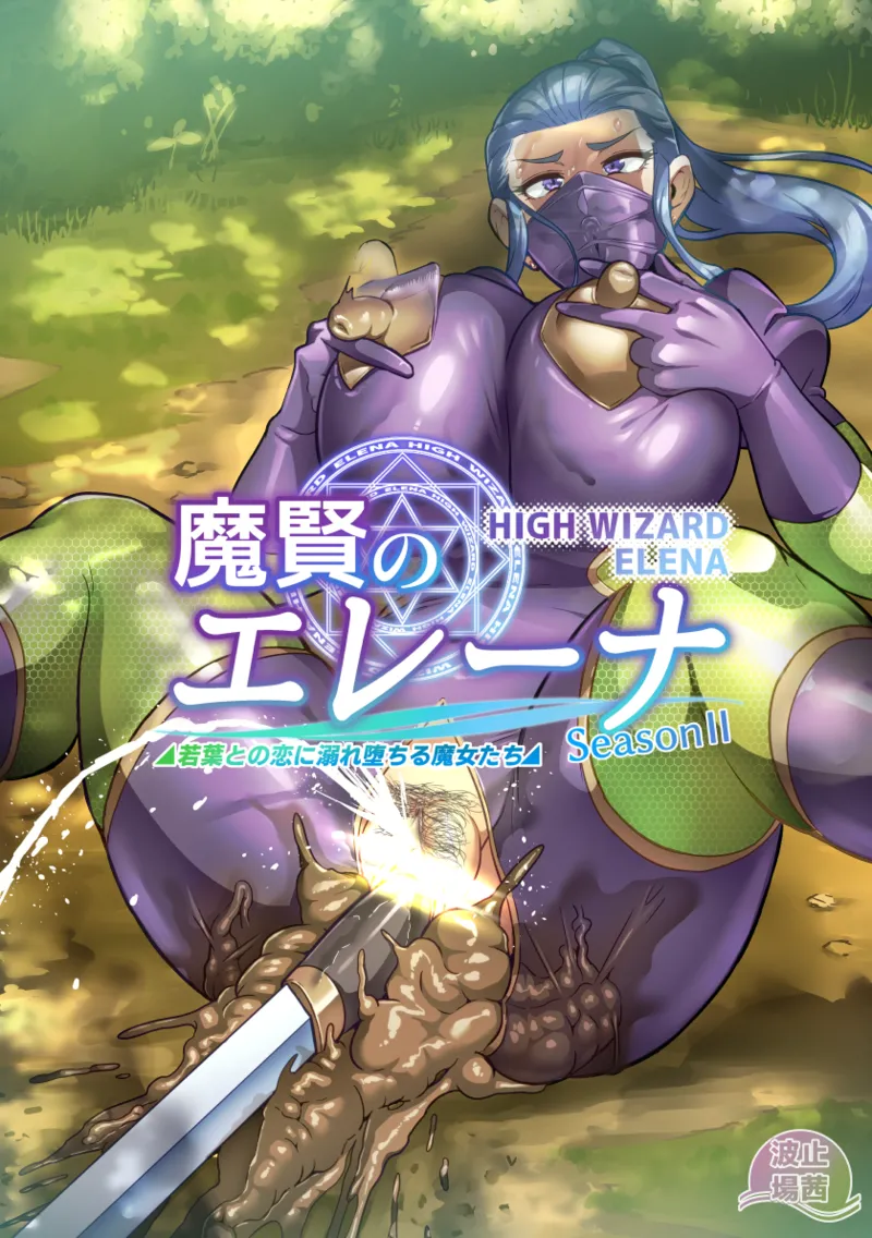 [波止場茜] 魔賢のエレーナⅡ~若葉との恋に漏れ堕ちる魔女たち~ 第1-6話 Page.28