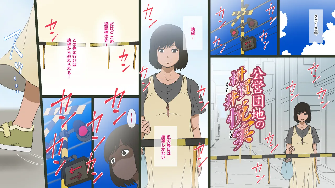 公営団地の枡賀井悦実 Page.2