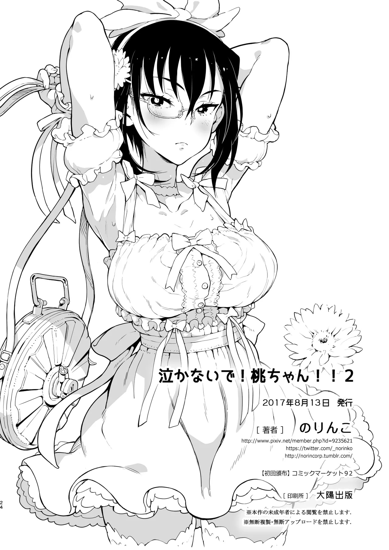 泣かないで!桃ちゃん!!2 Page.23