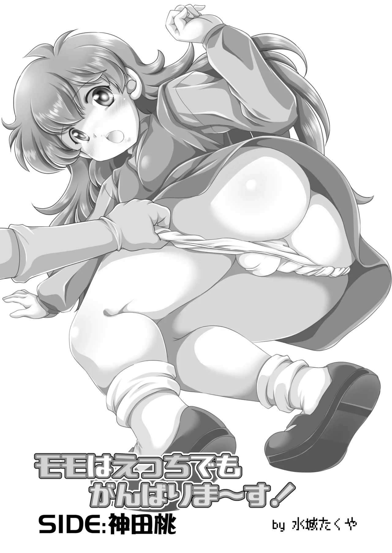 モモはえっちでもがんばりま～す! Page.2