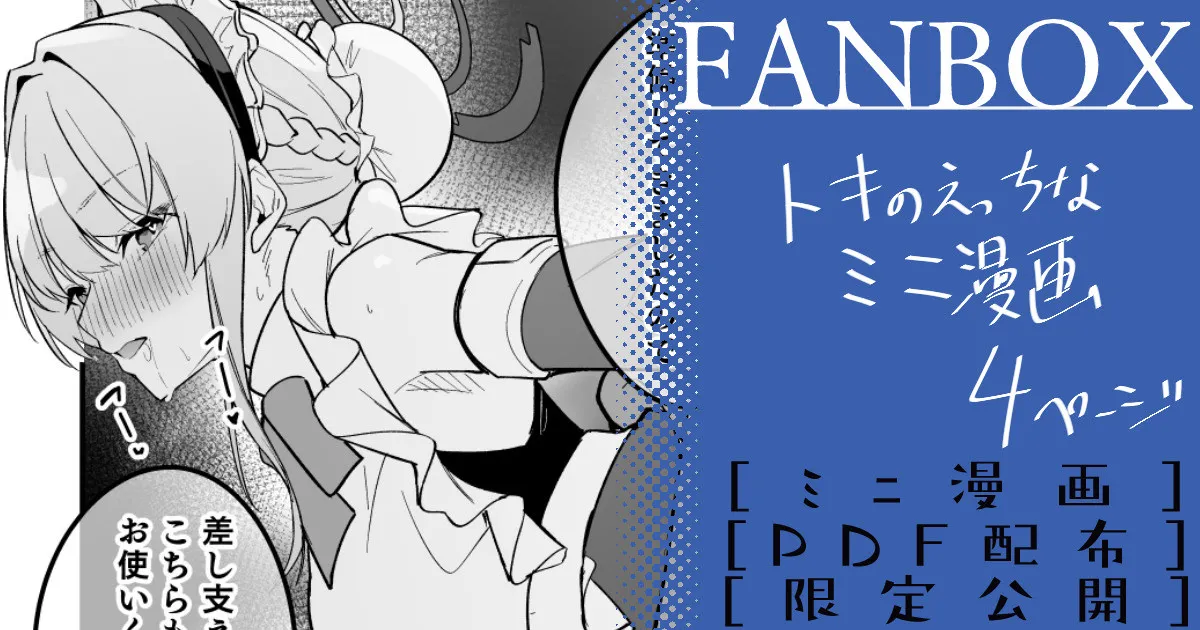 トキ ミニ漫画 Page.1