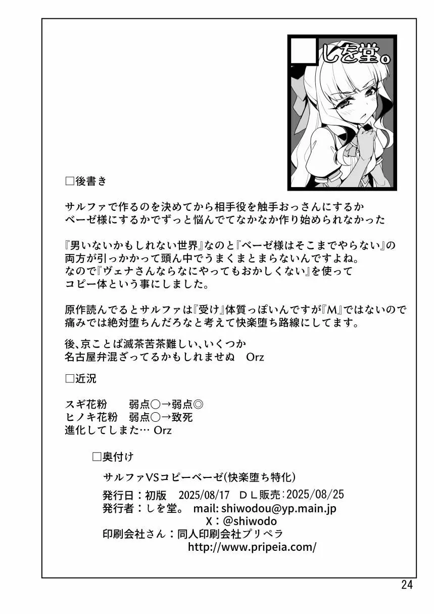 サルファVSコピーベーゼ Page.24