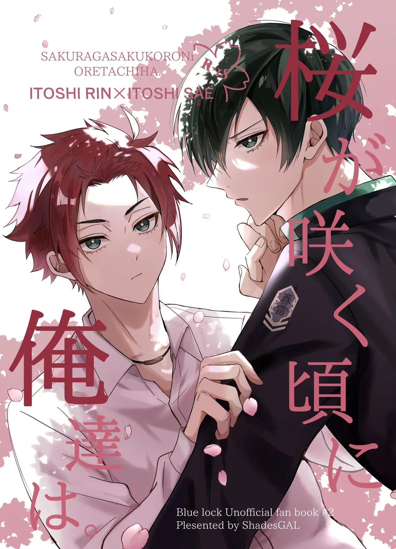 桜が咲く頃に、俺達は