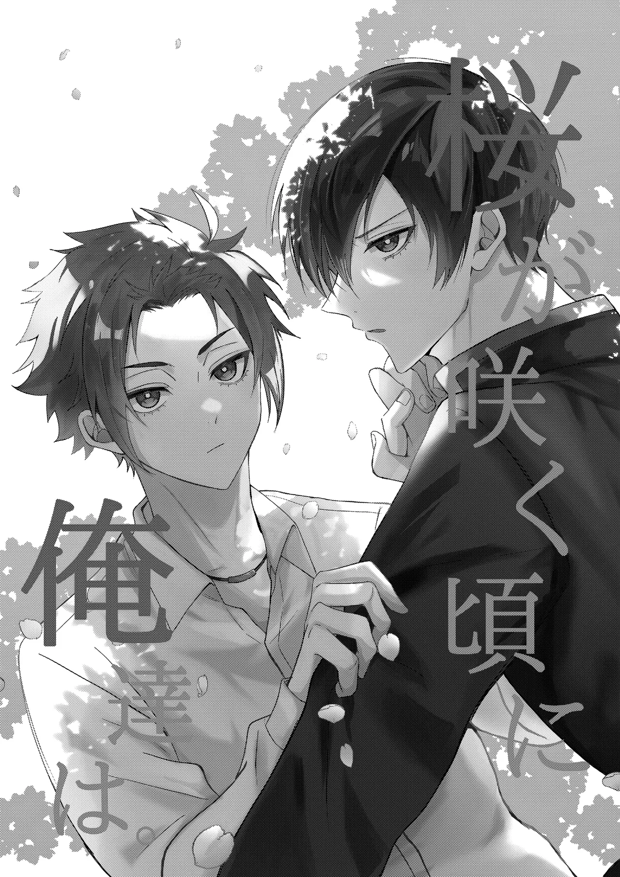 桜が咲く頃に、俺達は Page.59
