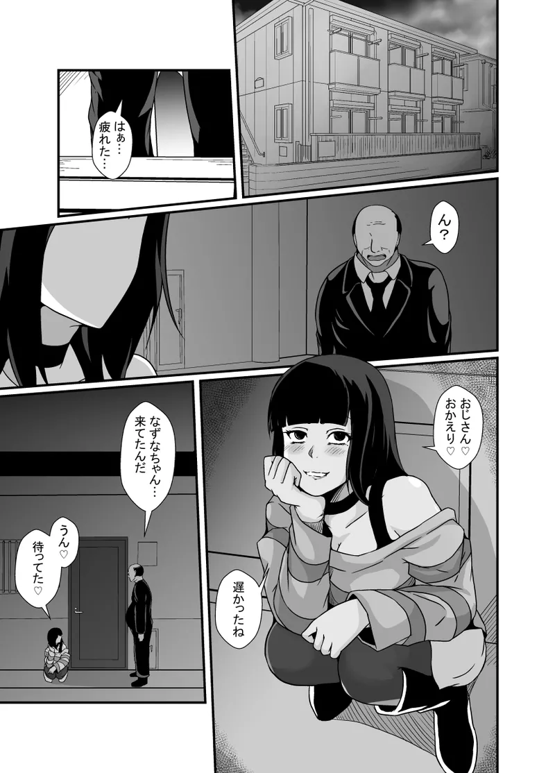 メンヘラ娘に依存されたおじさん Page.2