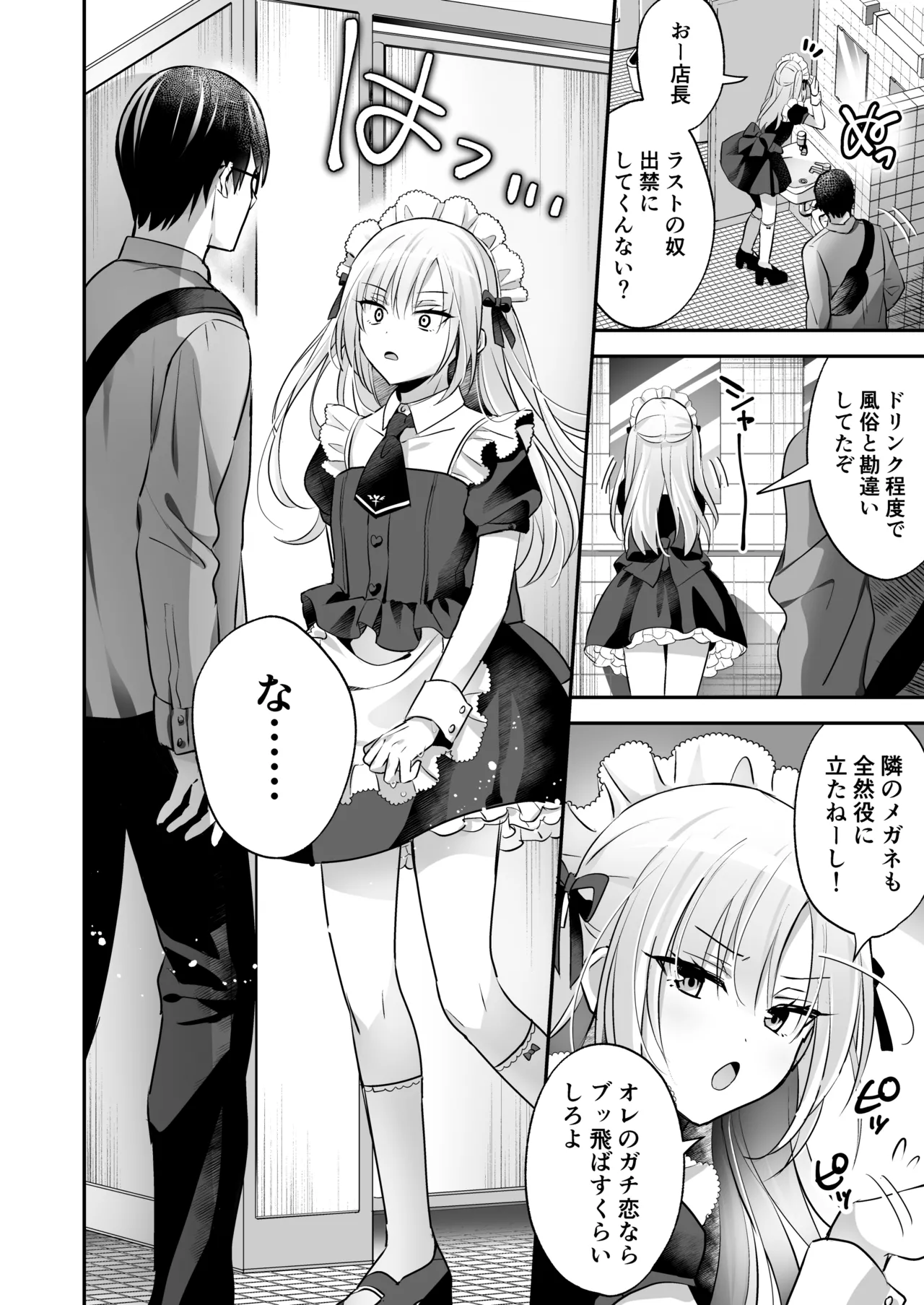 メスイキメイドくん危機イッパツ Page.8