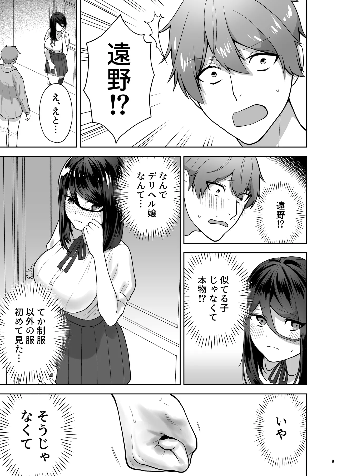 純愛デリヘル〜デリヘル呼んだら昔好きだった子が来た件〜 Page.10