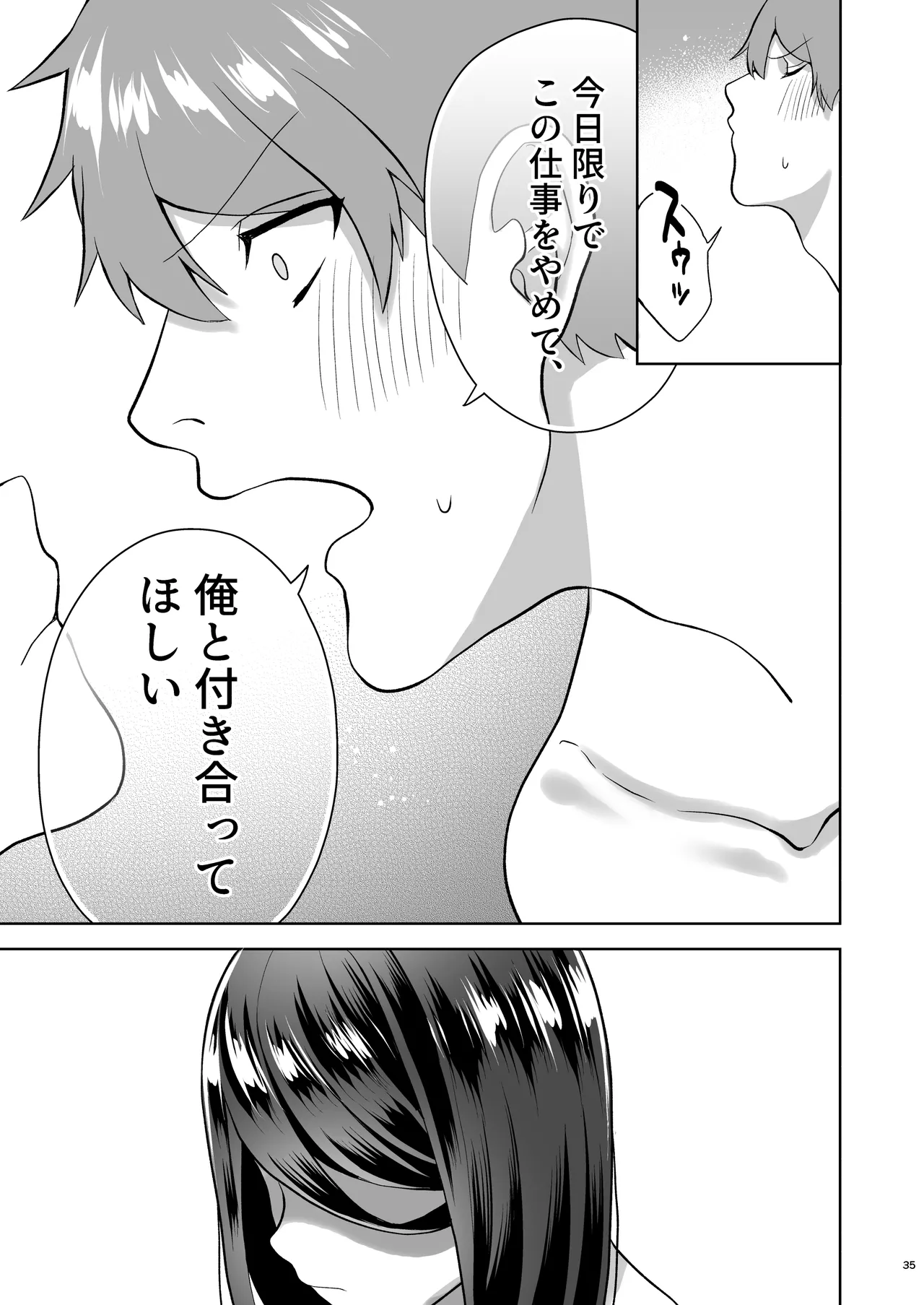 純愛デリヘル〜デリヘル呼んだら昔好きだった子が来た件〜 Page.36