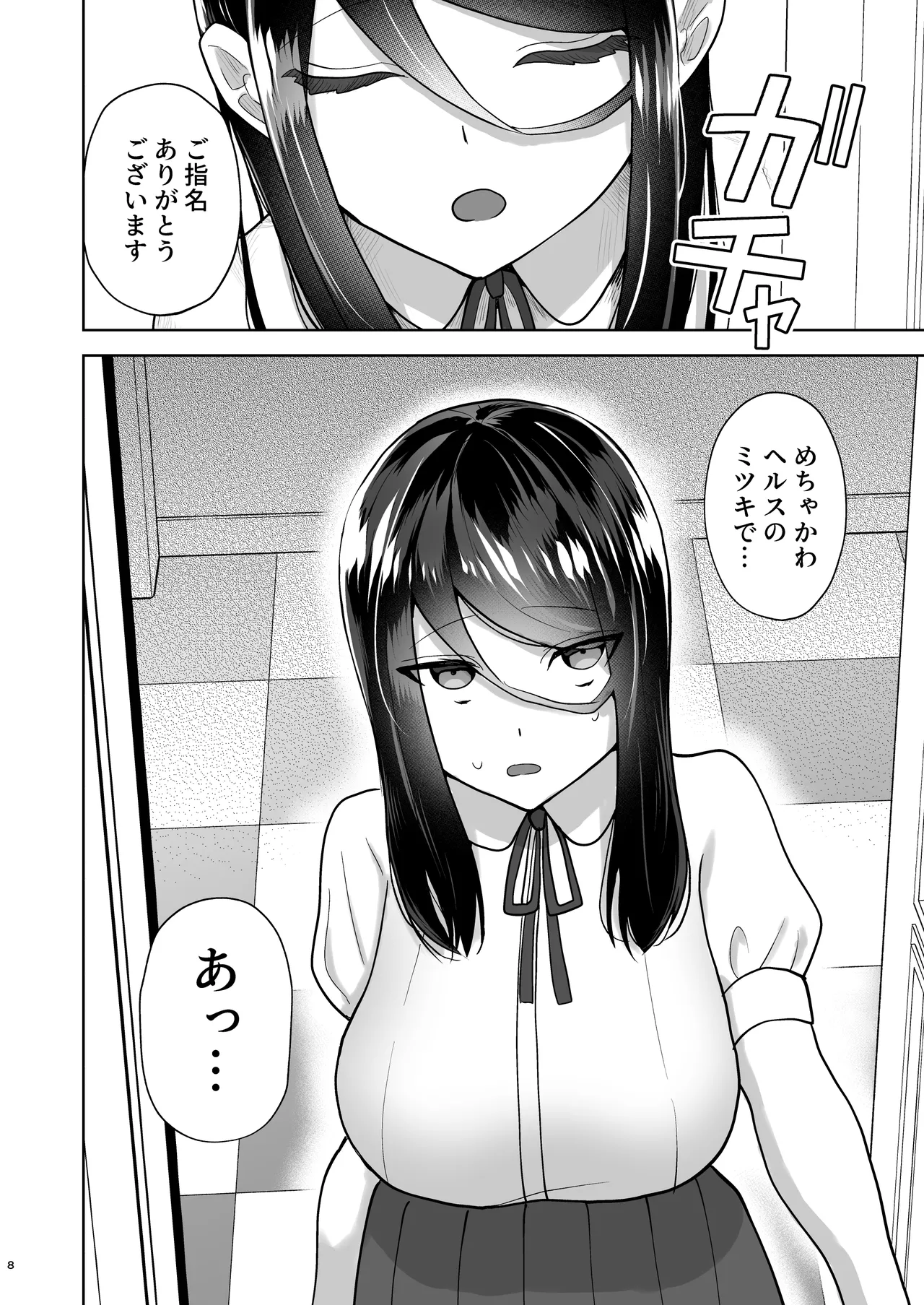 純愛デリヘル〜デリヘル呼んだら昔好きだった子が来た件〜 Page.9