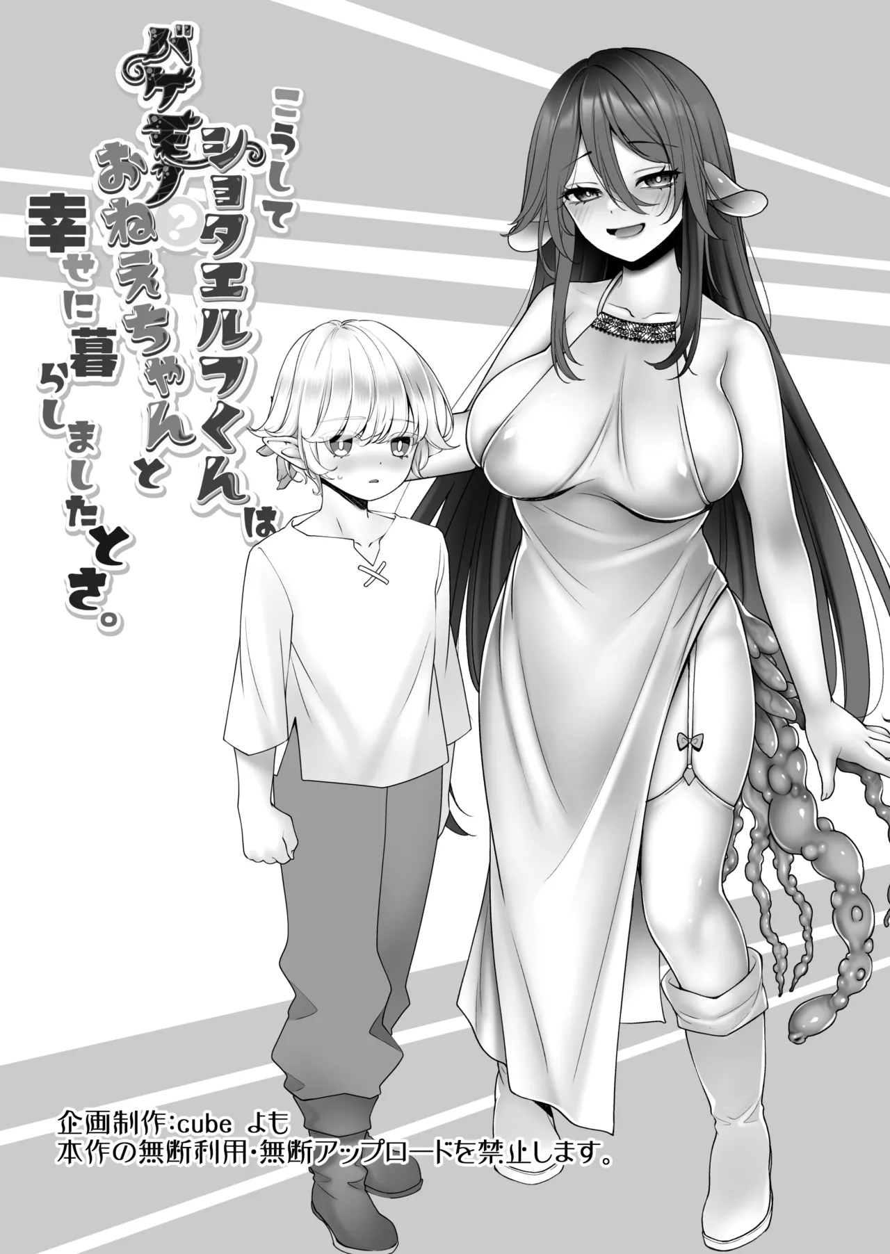 こうしてショタエルフくんはバケモノ?おねえちゃんと幸せに暮らしましたとさ。 Page.38