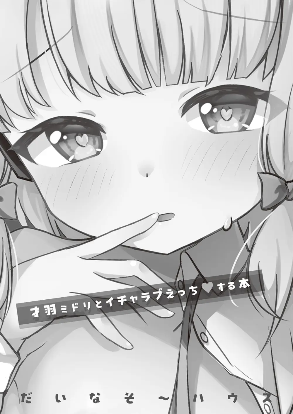 才羽ミドリといちゃラブえっちする本 Page.2
