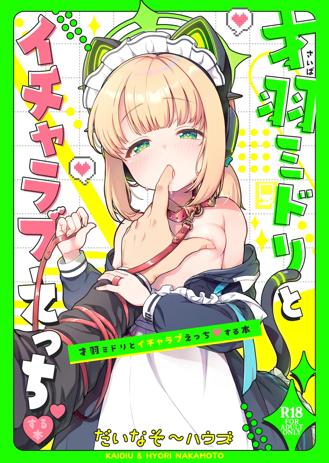 才羽ミドリといちゃラブえっちする本 Page.34