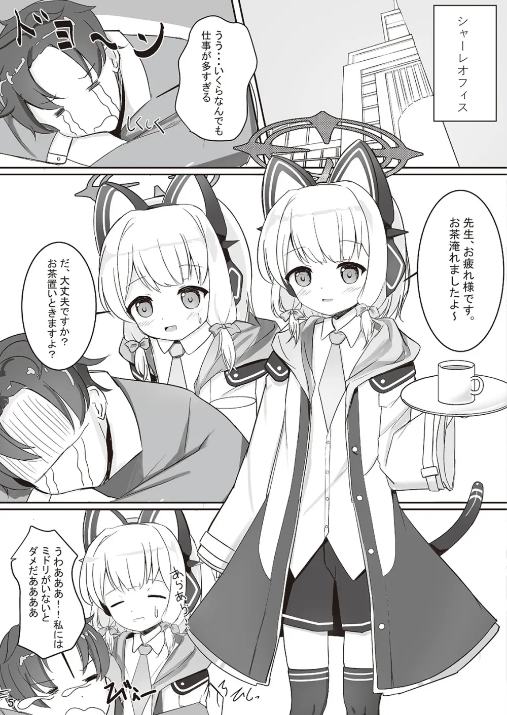 才羽ミドリといちゃラブえっちする本 Page.4