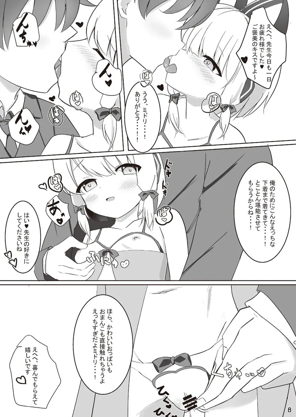 才羽ミドリといちゃラブえっちする本 Page.7