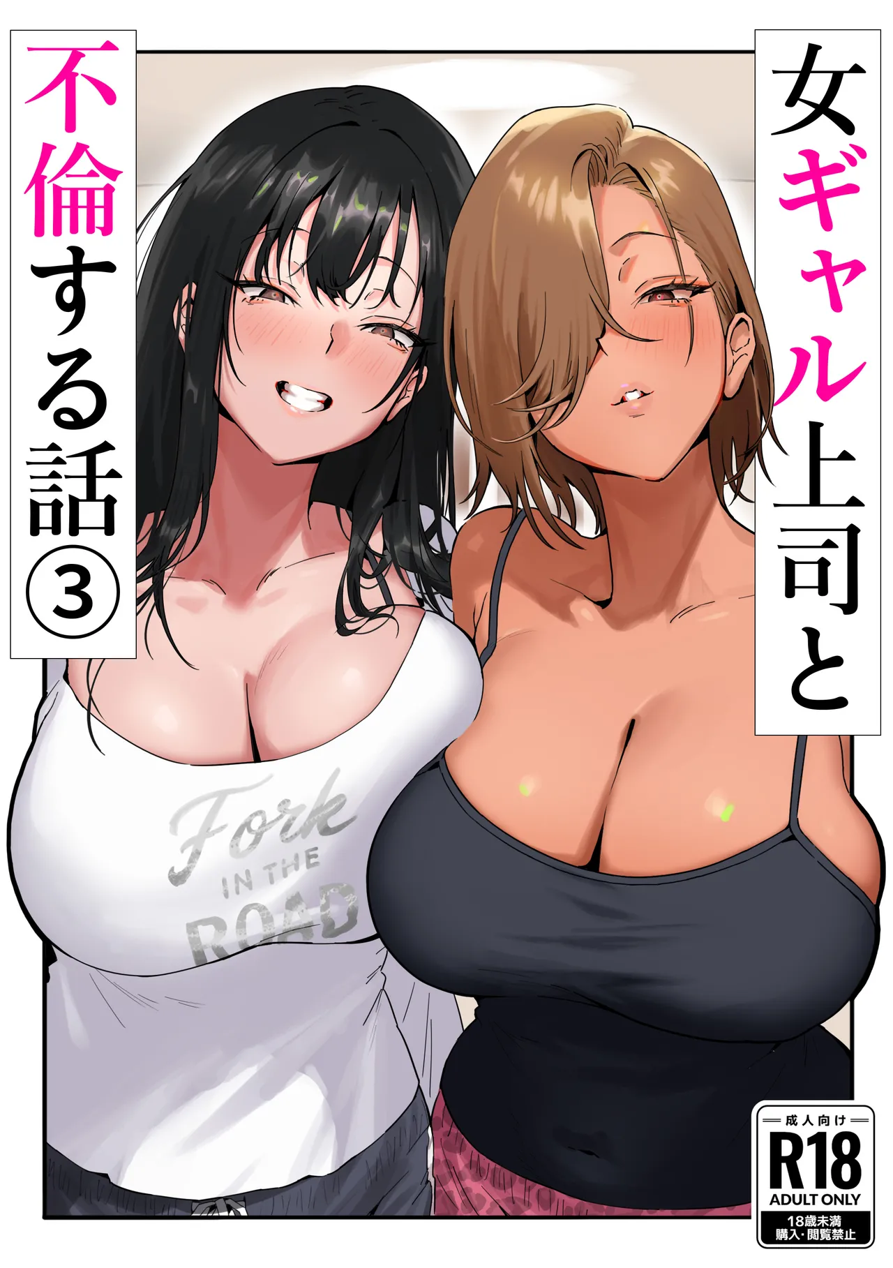 女ギャル上司と不倫する話 3