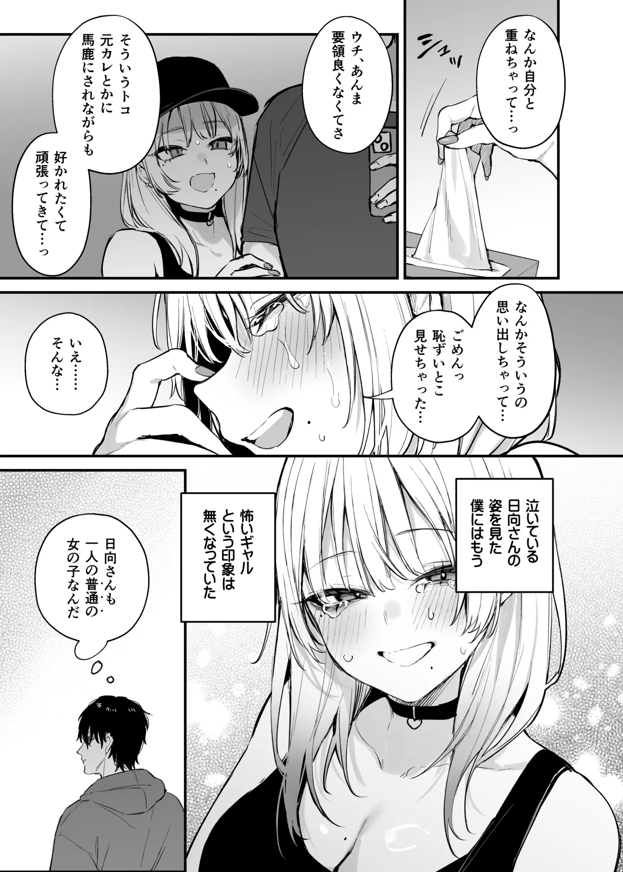 一晩泊めてよ、オタクくん Page.24
