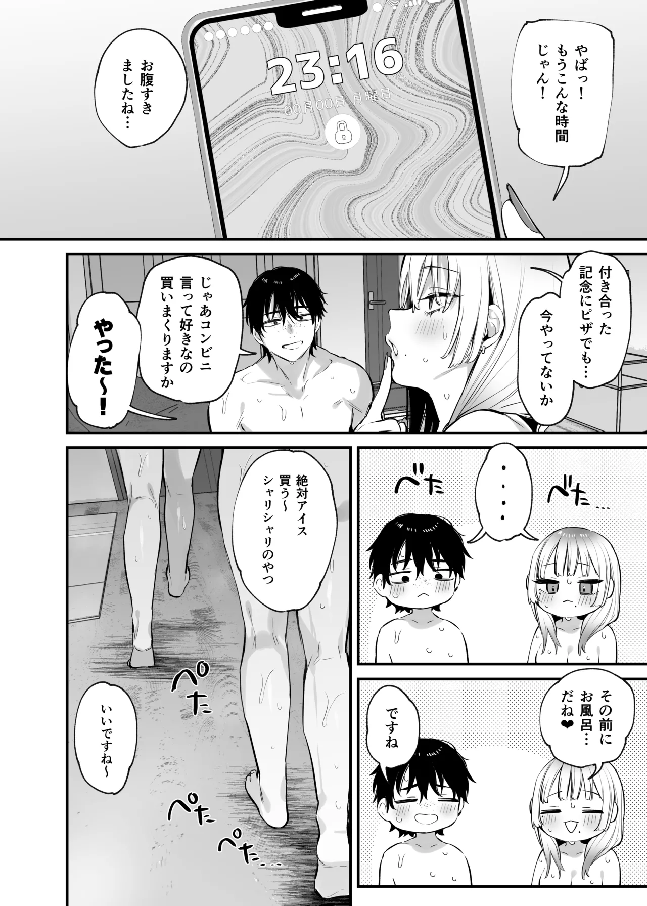 一晩泊めてよ、オタクくん Page.77