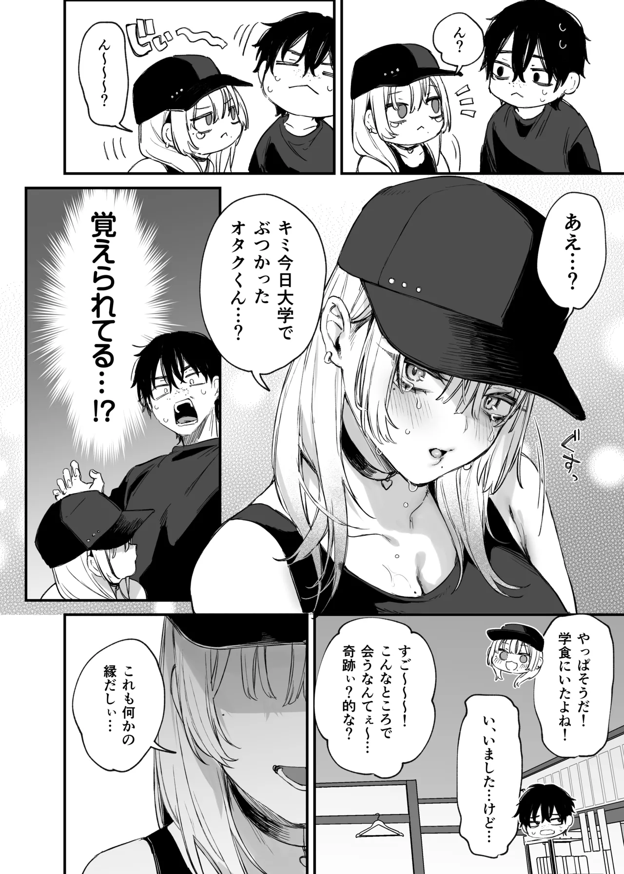 一晩泊めてよ、オタクくん Page.9