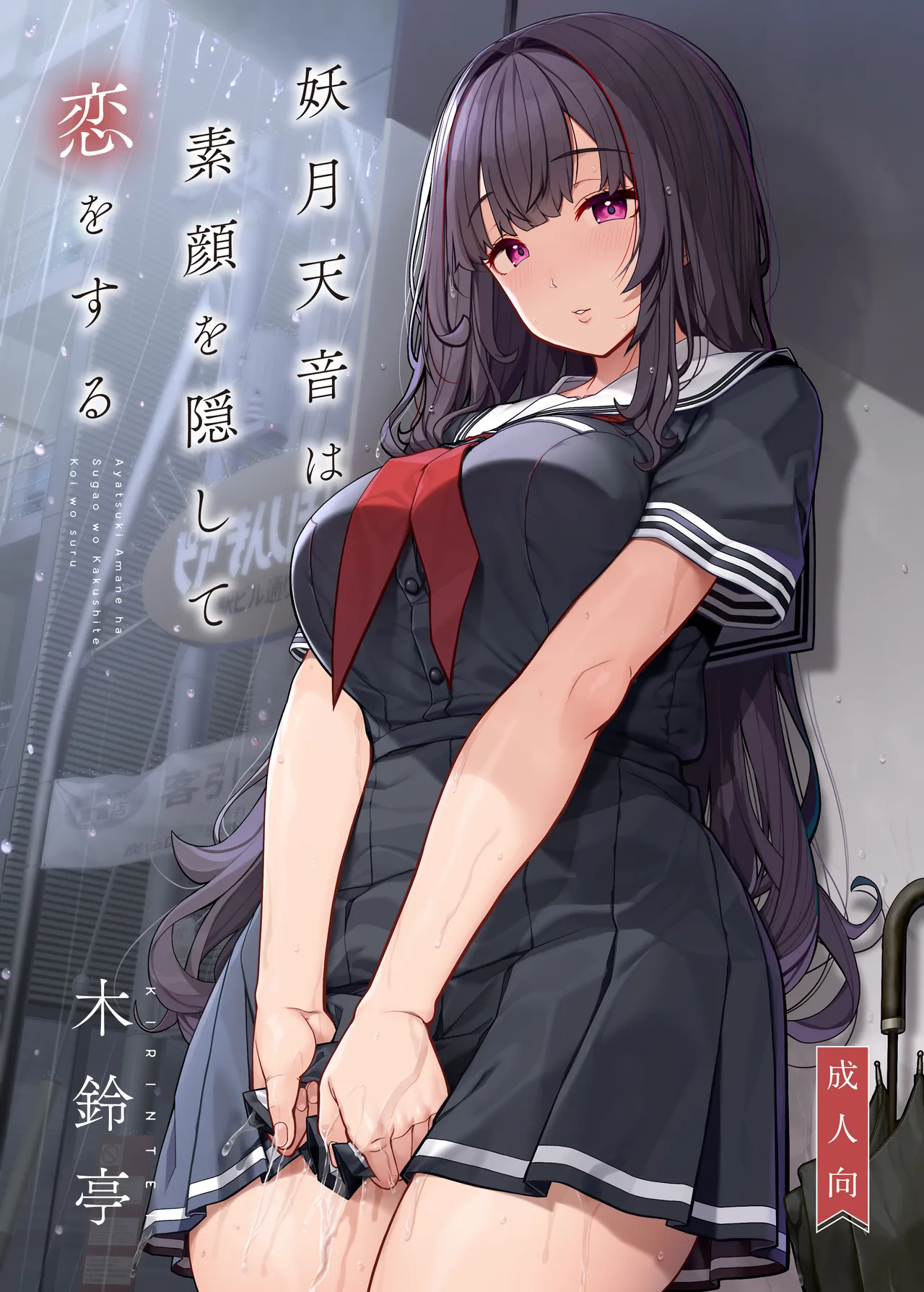 妖月天音は素顔を隠して恋をする