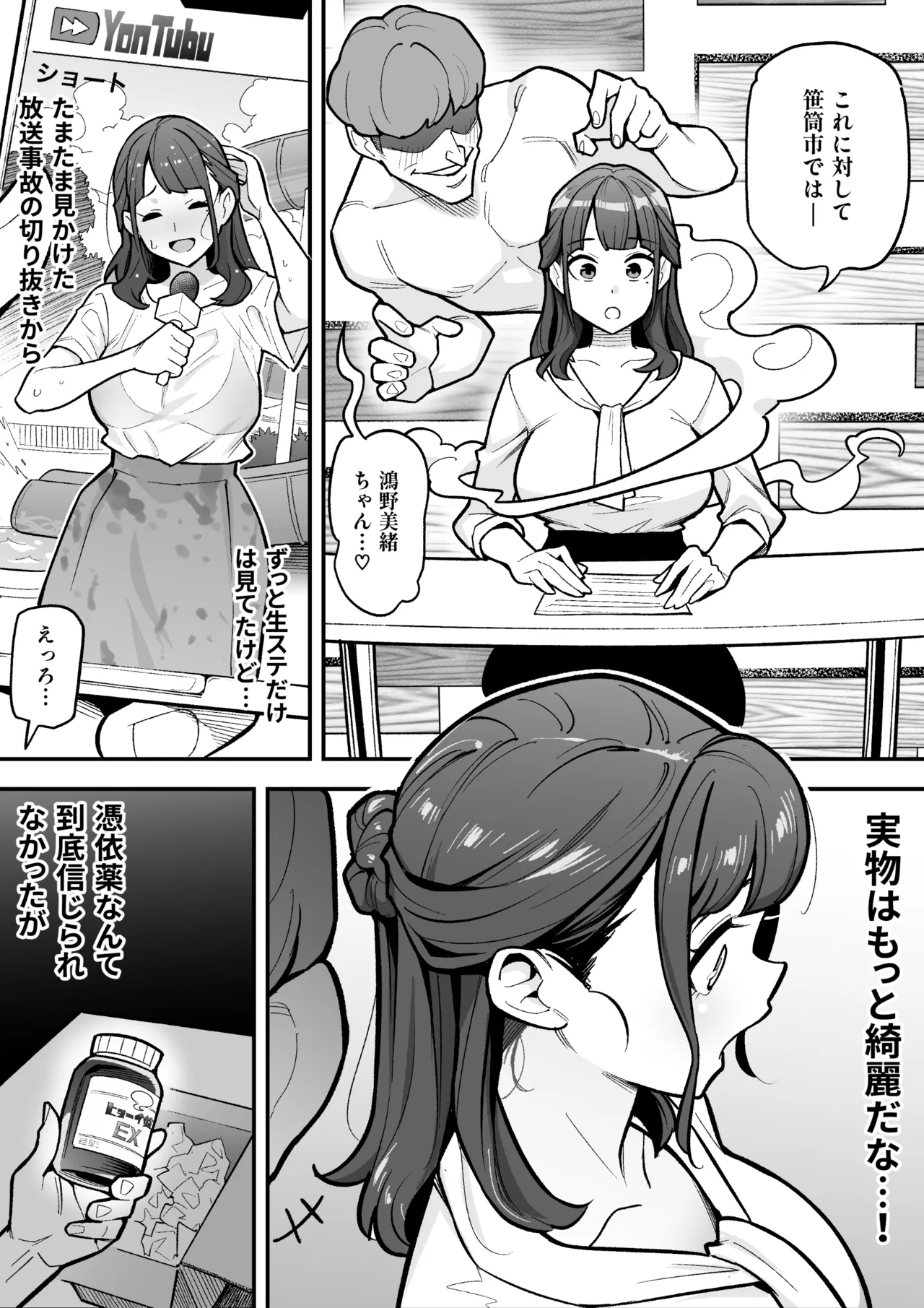 局アナのあの子を乗っ取った俺 Page.3