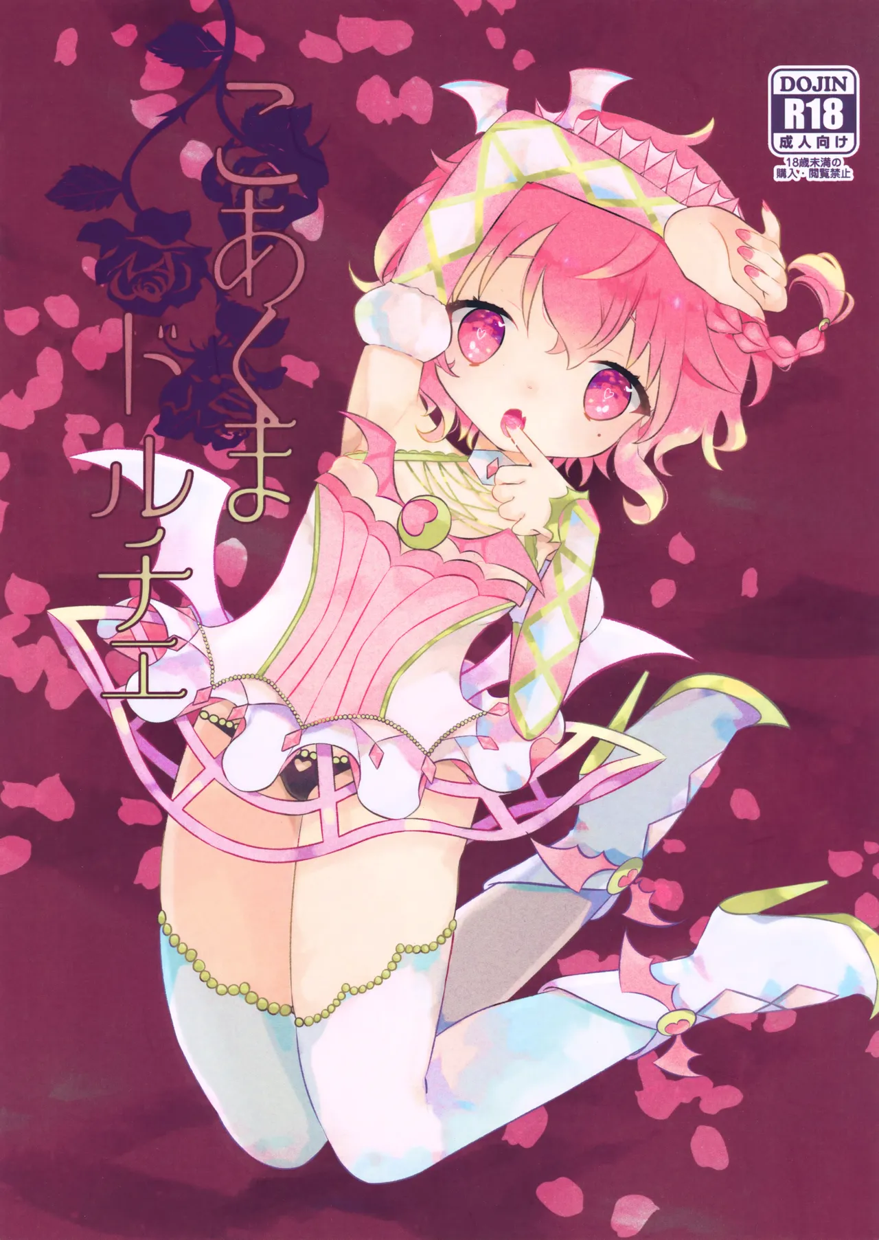 こあくまドルチェ