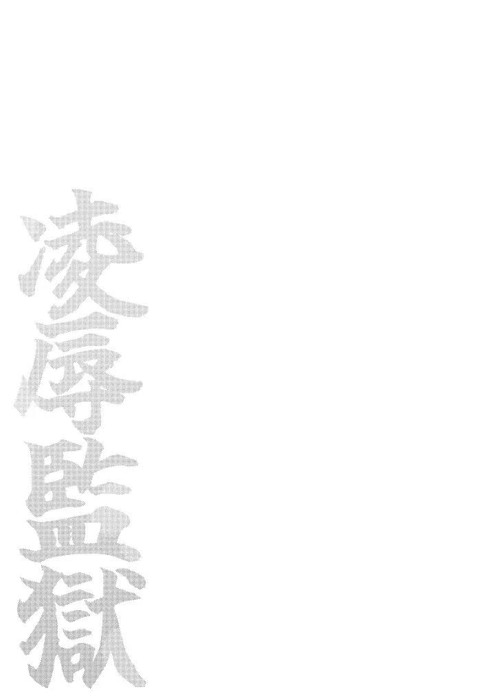 凌辱監獄① Page.29