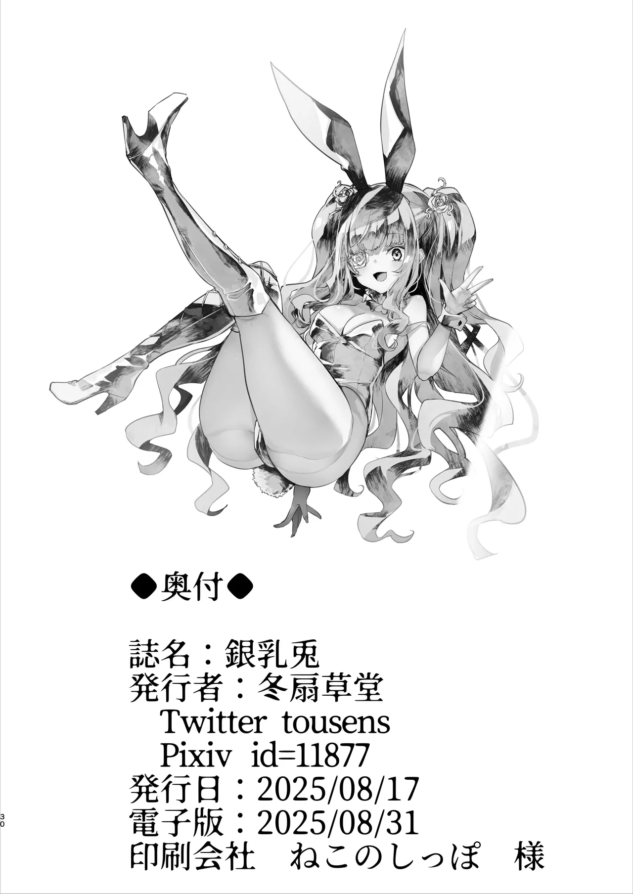 銀乳兎 Page.30