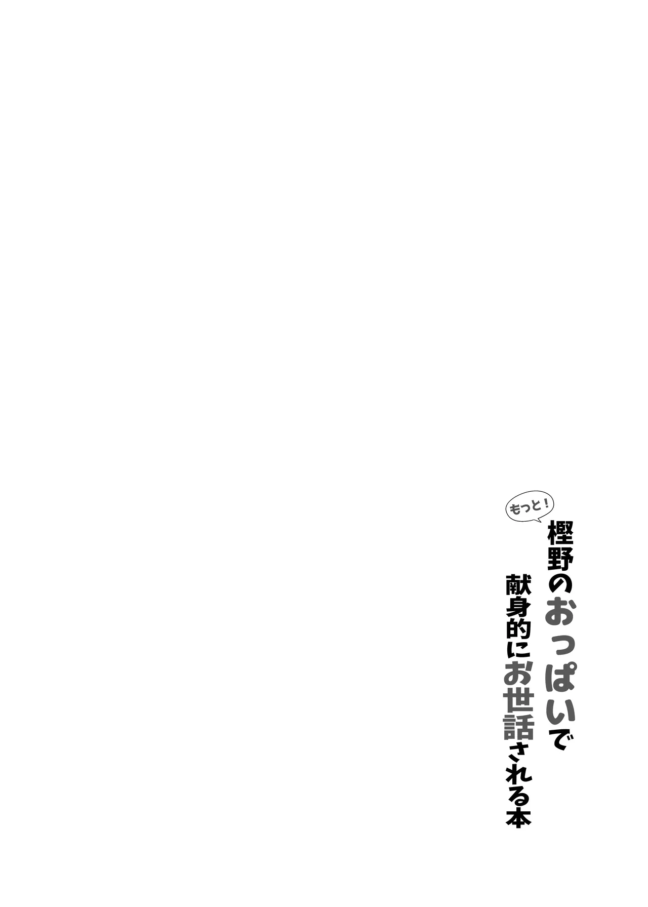 もっと！樫野のおっぱいで献身的にお世話される本 Page.31
