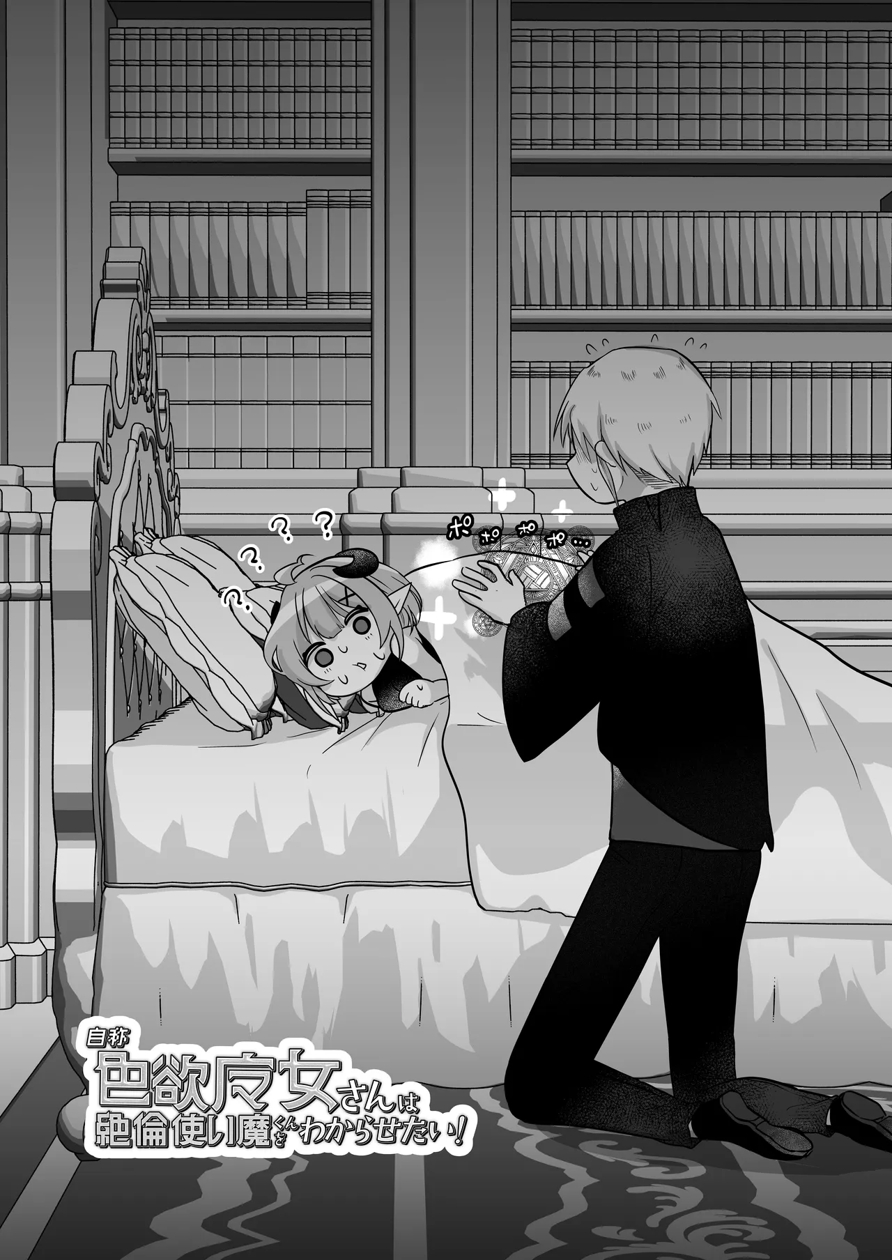 自称色欲魔女さんは絶倫使い魔くんをわからせたい！ Page.5