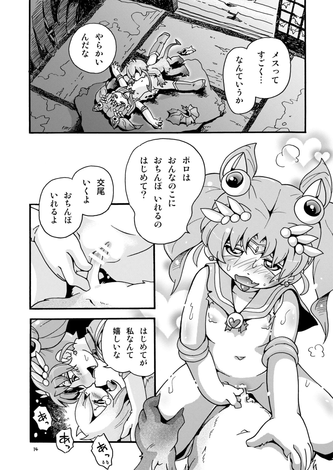 ちっちゃな美少女戦士7 Page.14