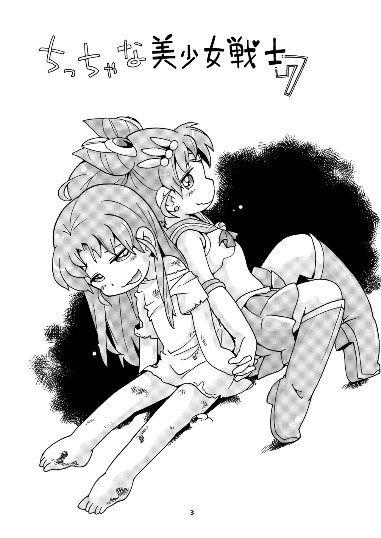 ちっちゃな美少女戦士7 Page.3