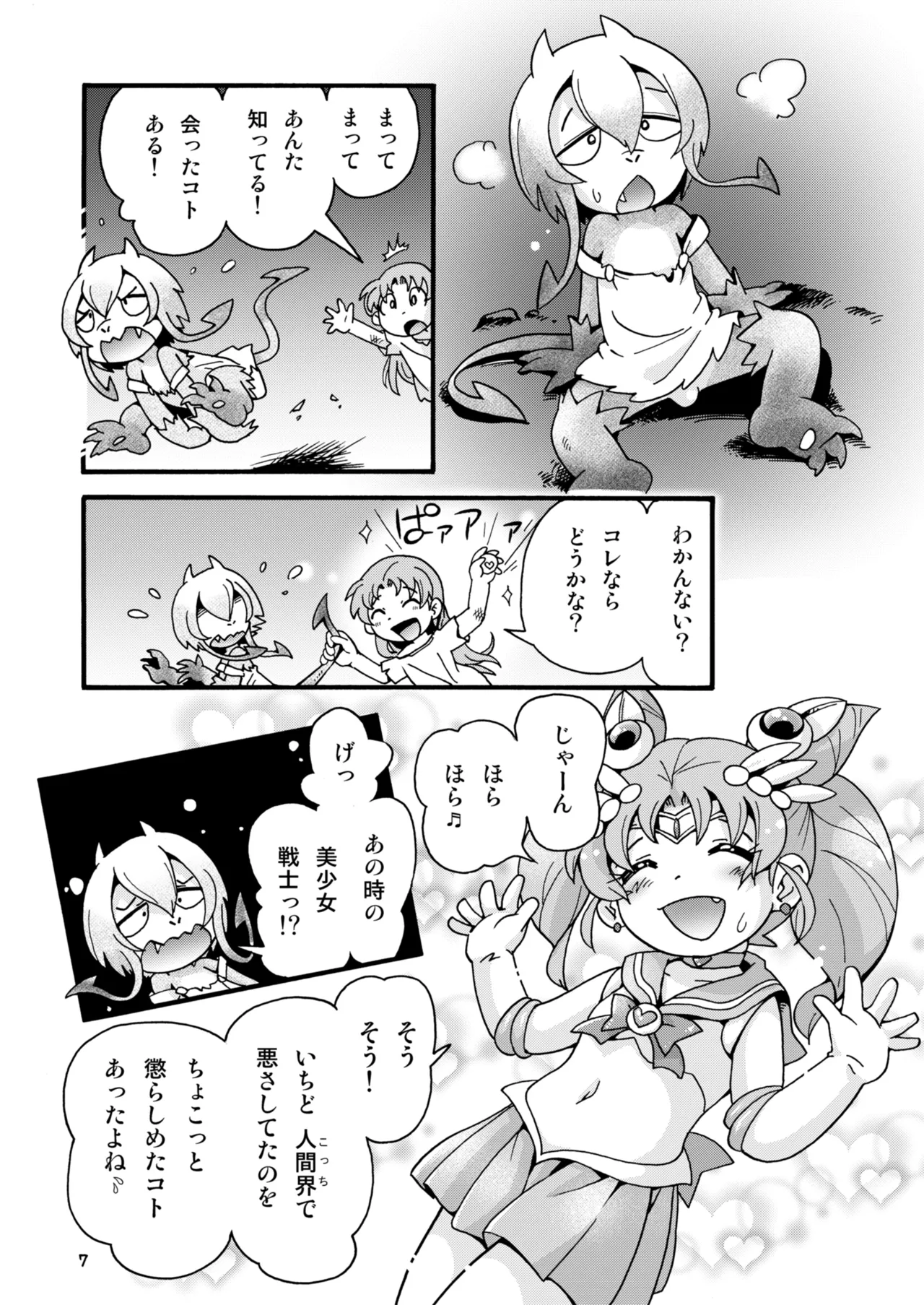 ちっちゃな美少女戦士7 Page.7