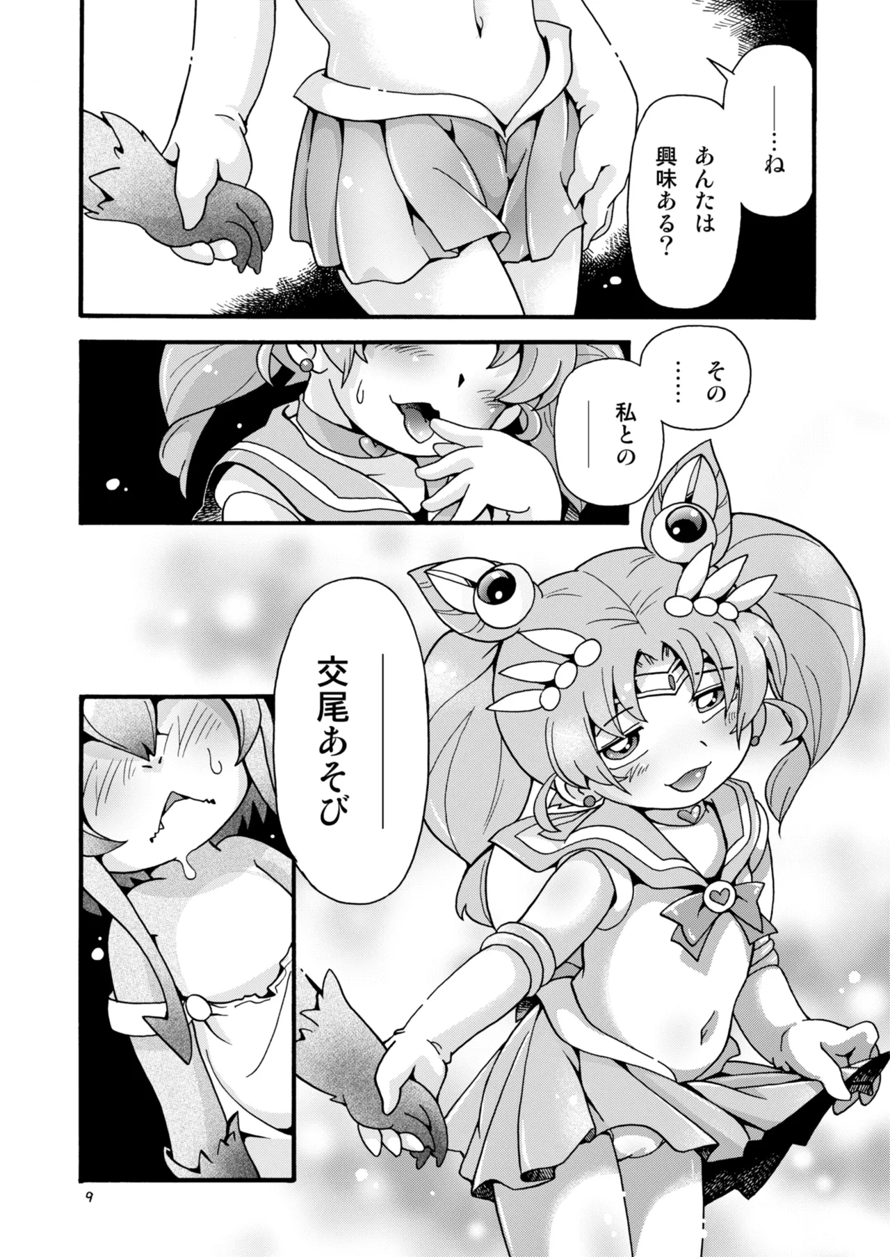 ちっちゃな美少女戦士7 Page.9