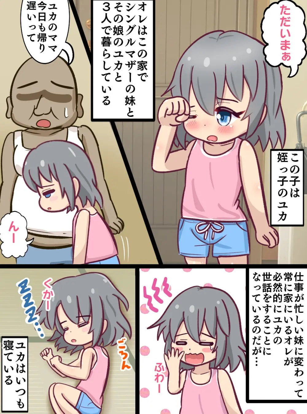 童貞ロリコン叔父さんがお昼寝している姪っ子をいたずらする暮らし Page.2