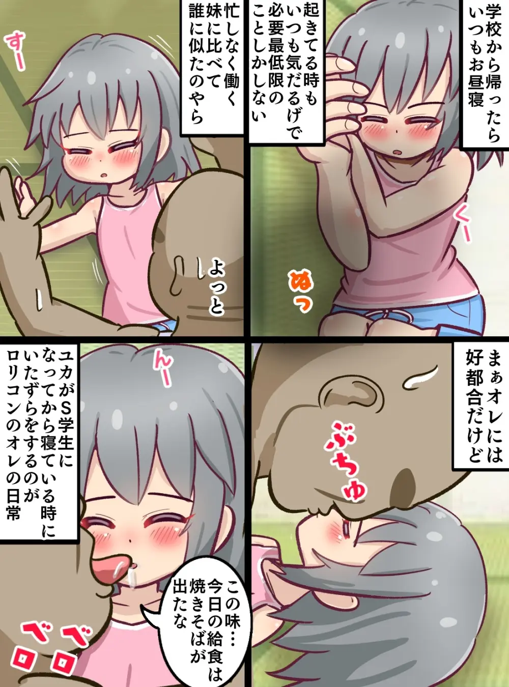 童貞ロリコン叔父さんがお昼寝している姪っ子をいたずらする暮らし Page.3