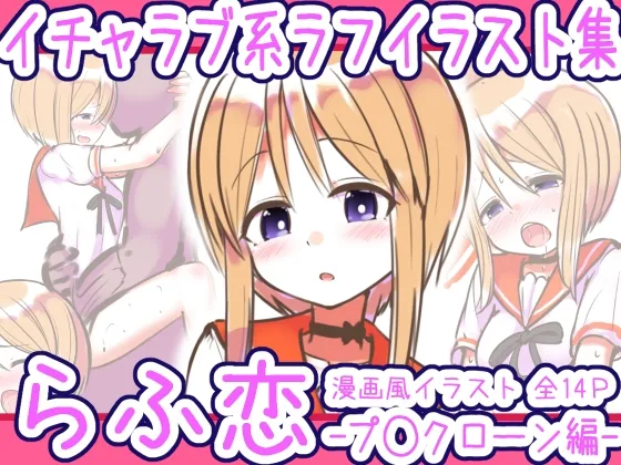 らふ恋 -プ◯クローン編- Page.1