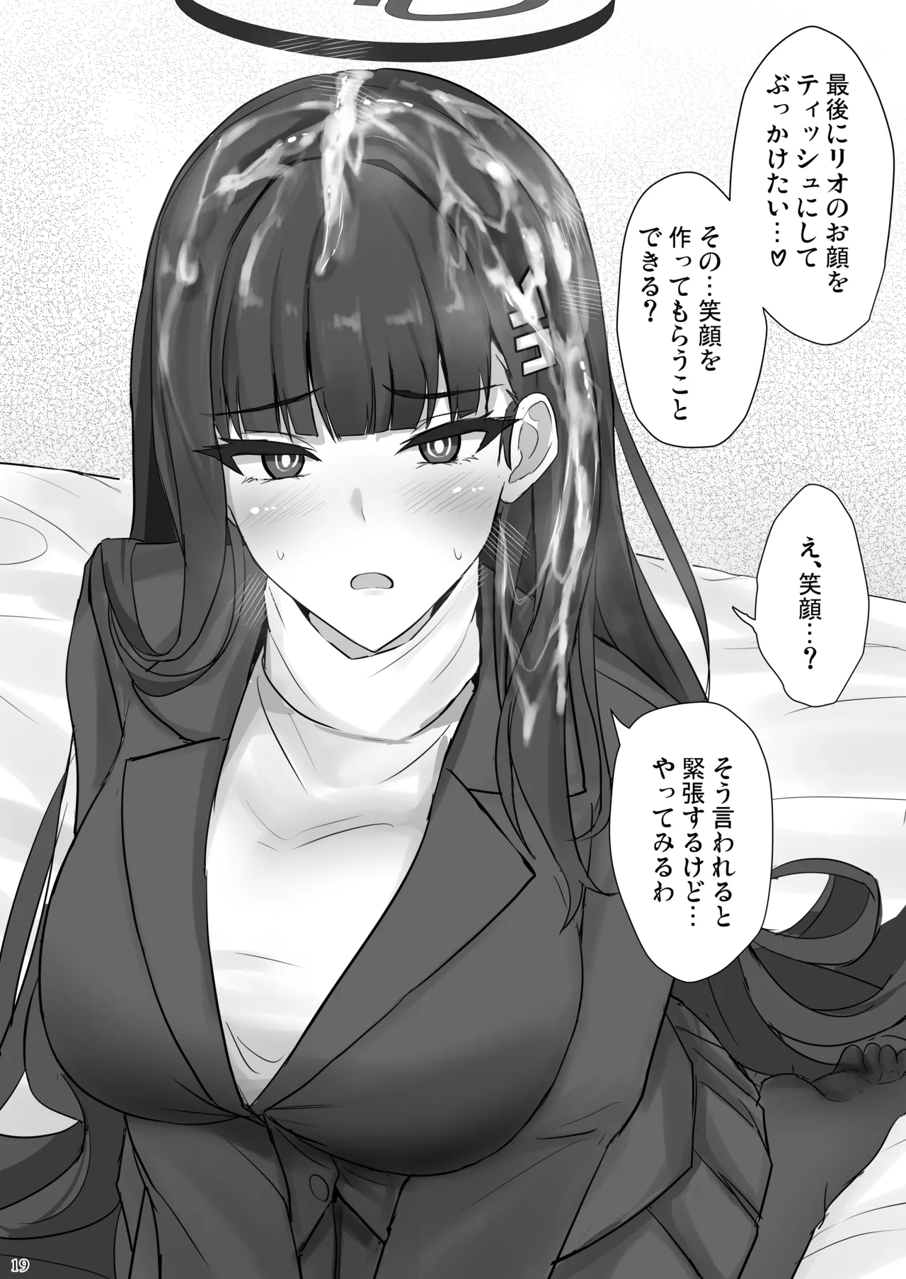 リオに好きなだけ Page.18