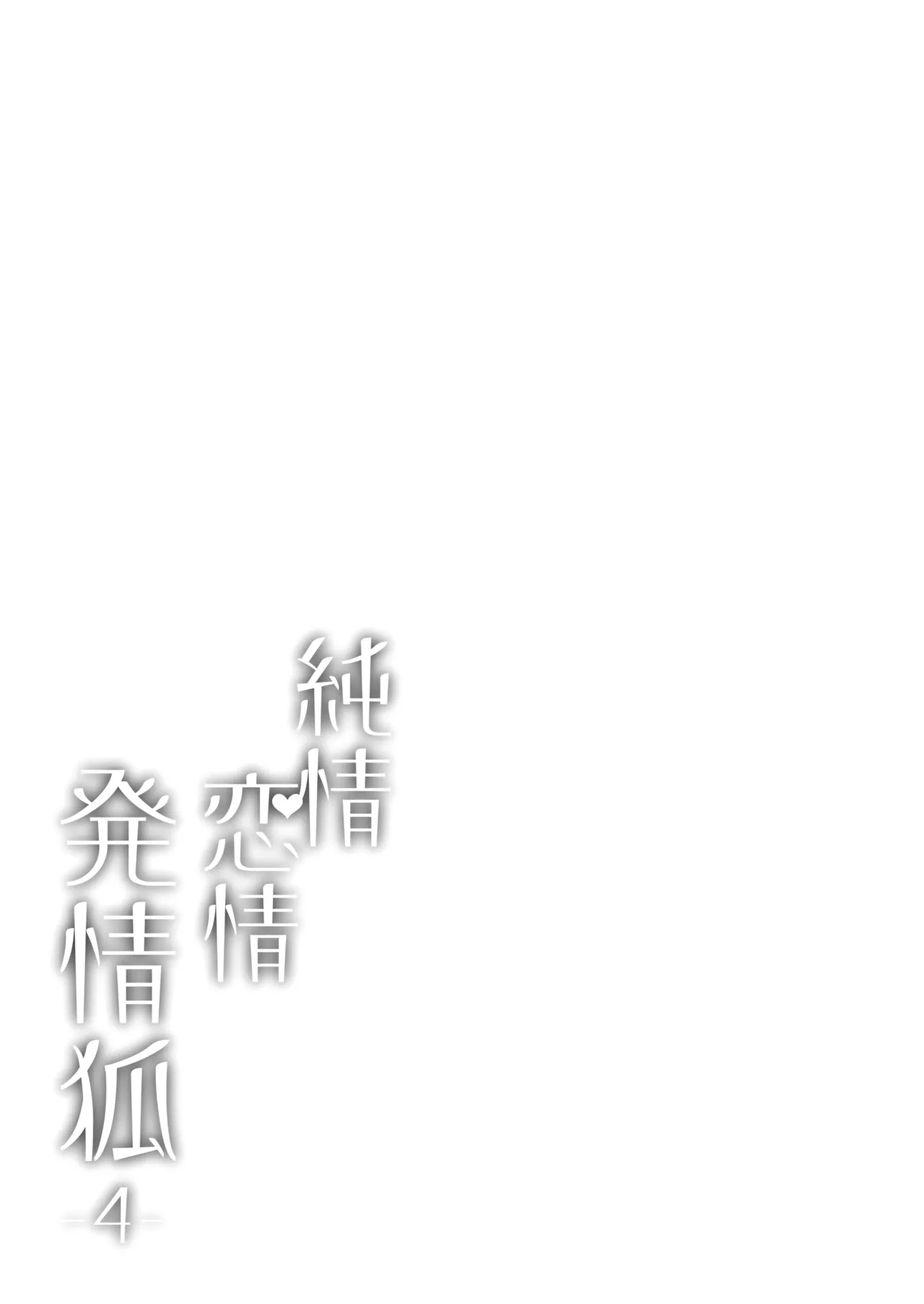 純情♥恋情発情狐 -4- Page.56