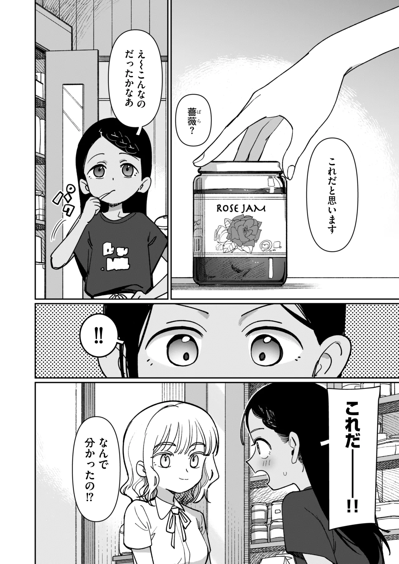 あの夏、秘密のコンフィチュール Page.88