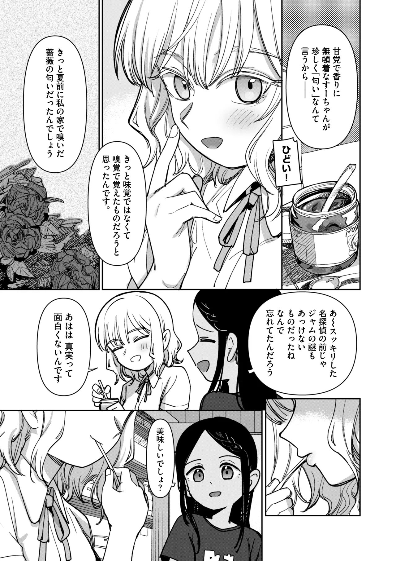 あの夏、秘密のコンフィチュール Page.89