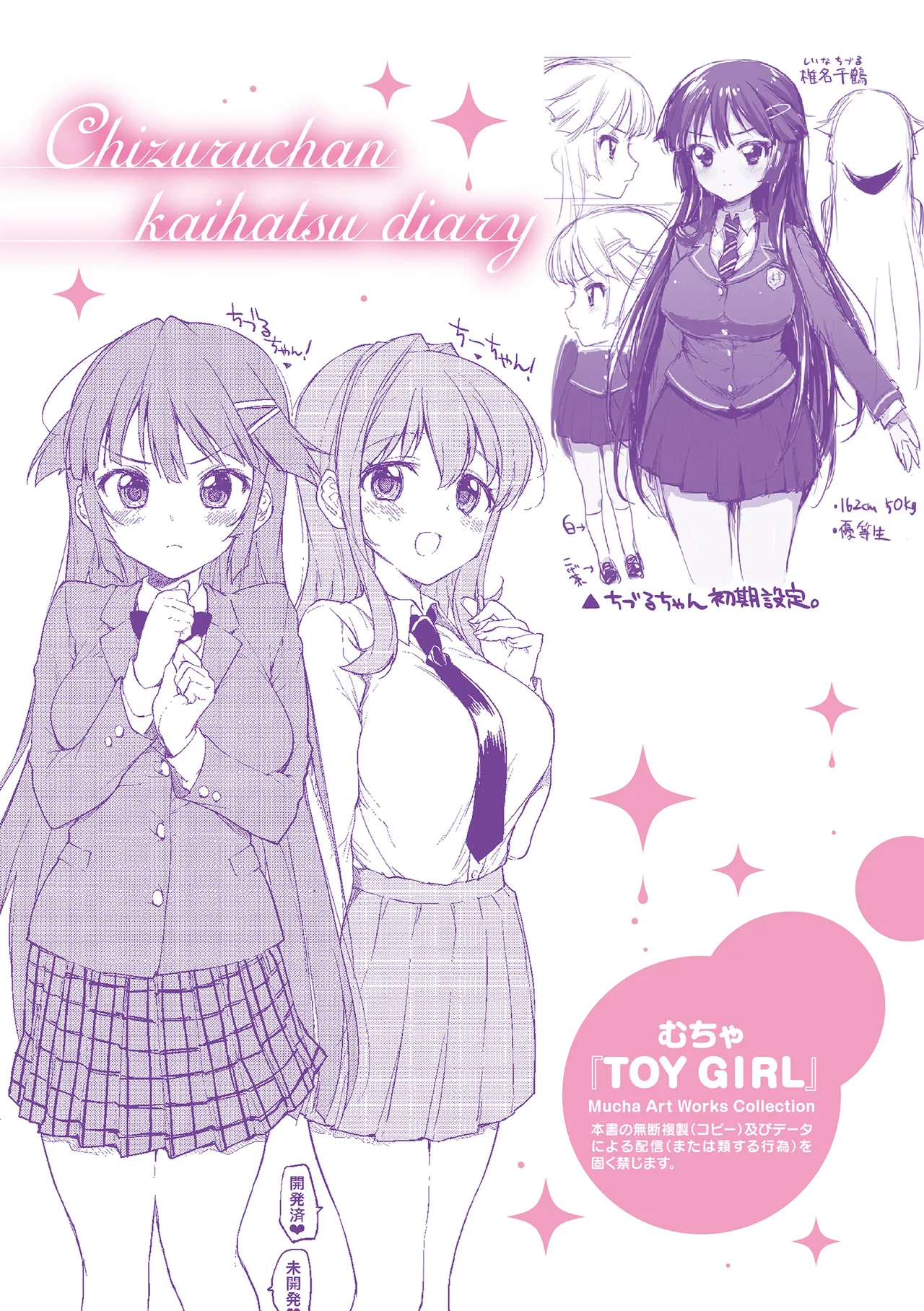 千鶴ちゃん開発日記【デジタル特装版】 Page.182