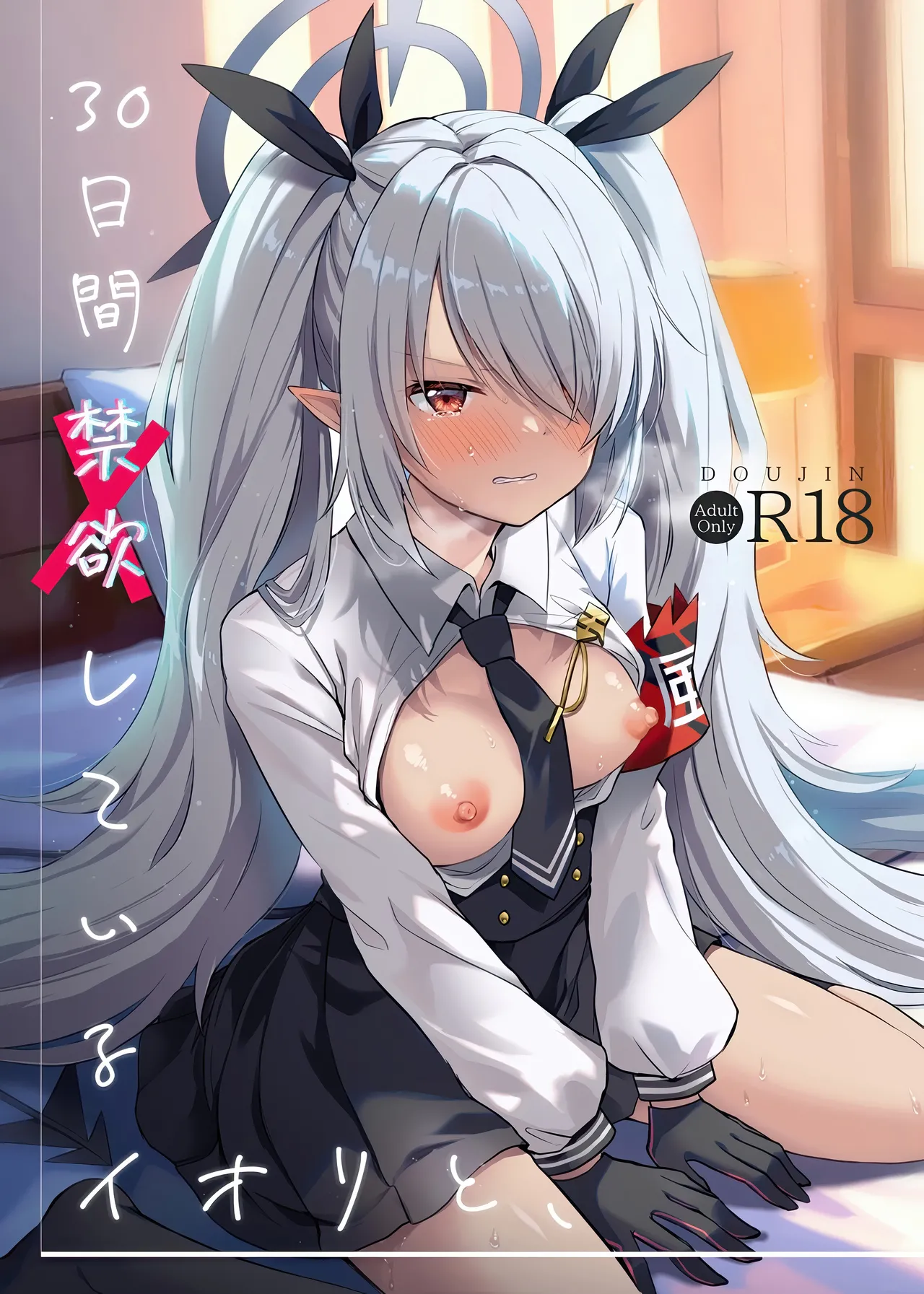 30日間禁欲しているイオリと、