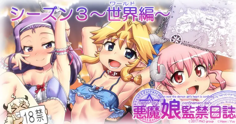 悪魔娘監禁日誌 第3部~世界編~