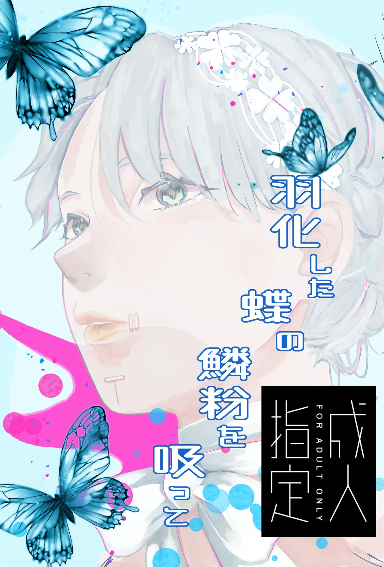 羽化した蝶の鱗粉を吸って