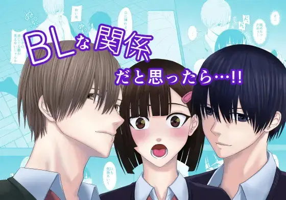 BLな関係だと思ったら