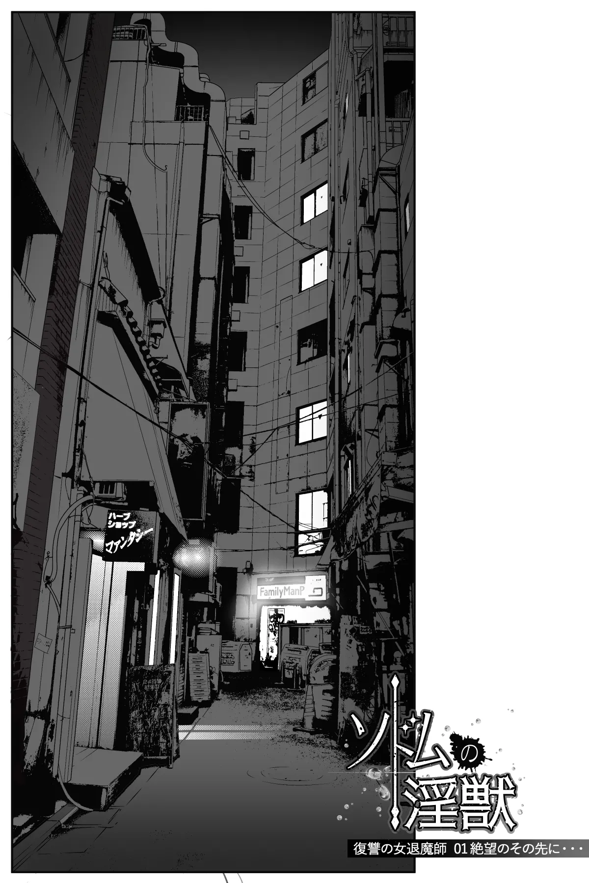 ソドムの淫獣 復讐の女退魔師編 01 絶望のその先に・・・ Page.27